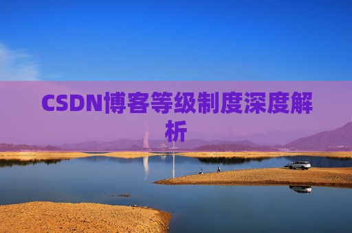 CSDN博客等级制度深度解析